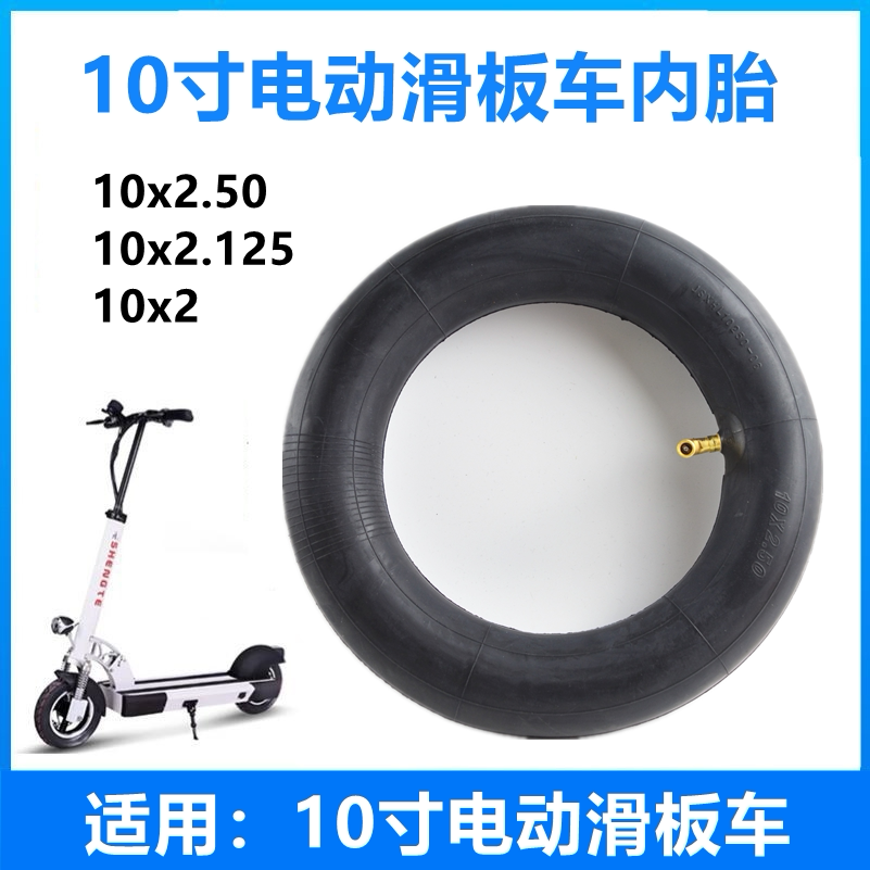 10寸电动滑板车内胎10x2.50/2.125/2.0内胎滑板车平衡车内胎加厚