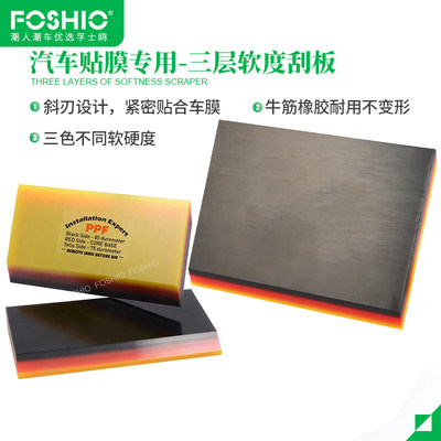 FOSHIO软橡胶刮板贴膜软刮刀