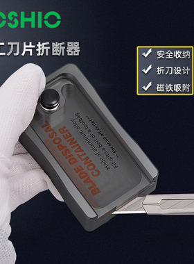FOSHIO美工刀折刀片器收集盒金属磁性收纳盒刀片折断器贴膜工具
