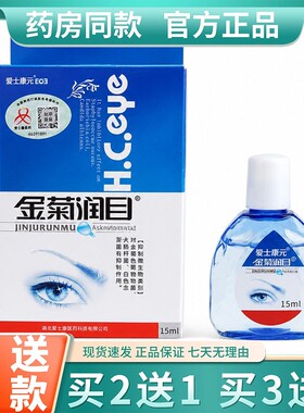 爱士康元金菊润目视明护理液15ml/瓶添健金菊舒目护眼液