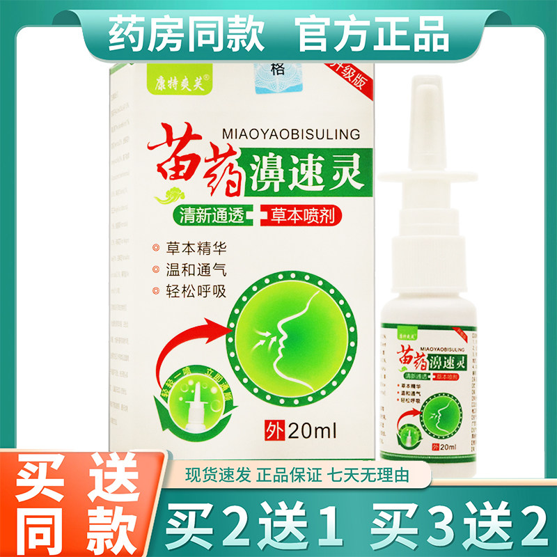 康特爽肤苗药濞速灵喷剂20ml植物草本精华成人外用清洁喷剂