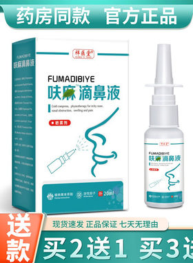 呋嘛滴鼻滴液夫嘛滴鼻液正品官方祥医堂草本喷雾剂成人20ml