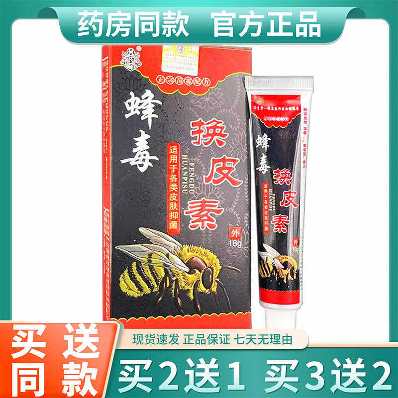 呈冀蜂毒换皮素18g小腿膏正品 - 实物图