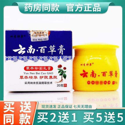云南百草膏正品官方乳膏蚊虫叮咬皮肤外用乳膏20g云南百草膏