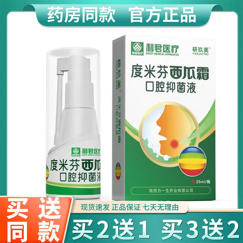 利君度米芬西瓜霜口腔液25ml【正品】三清草西青果喷剂