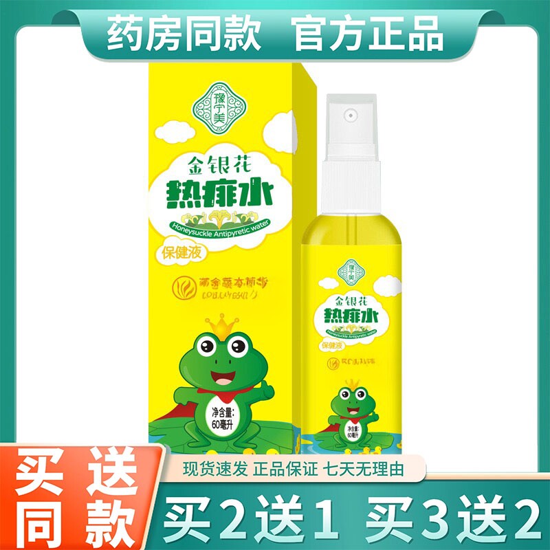 豫宁美金银花热痱水60ml 痱子水保健液婴儿童一搽霜喷雾擦灵正品