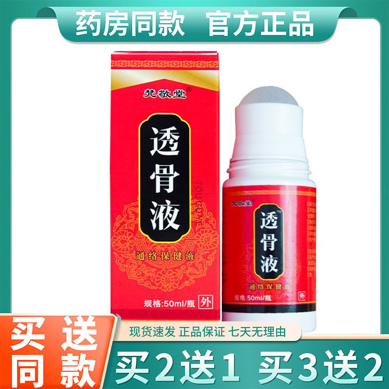 梵敬堂透骨液50ml/瓶伸筋草透骨草威灵仙当归杜仲干姜三七红花