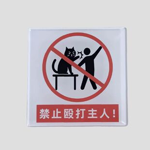 禁止殴打主人磁吸冰箱贴亚克力周边装饰礼物送朋友闺蜜萌宠写实