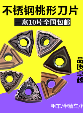 桃形数控车刀片不锈钢专用外圆内孔粗车刀粒头WNMG08040408-MT/HQ
