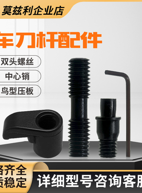 数控车床刀杆配件双头螺丝ML625/830螺栓中心销钉CTM513/617压板