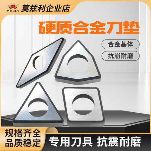 硬质合金车刀垫片坚固耐磨莫兹利