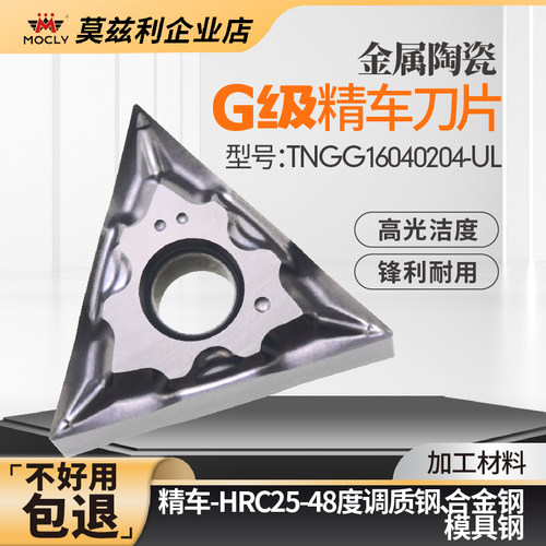 莫兹利+陶瓷精车刀片+高光耐磨
