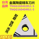 金属陶瓷数控刀片三角形精车外圆内孔刀粒TNGG16040204R S双面