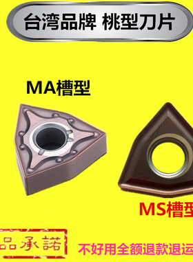 不锈钢专用桃型数控刀片WNMG08040408-MAMS桃形CNC外圆粗精车刀粒