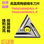 金属陶瓷数控刀片三角形外圆内孔精车刀粒TNGG160402R 160404L