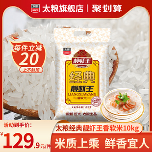 太粮 经典 靓虾王香软米10kg南方长粒油粘大米20斤2023年新米籼米