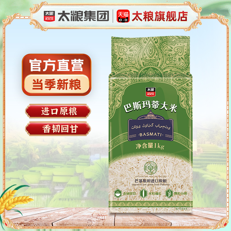 太粮巴斯玛蒂大米1kg 巴基斯坦进口长大米2斤试吃装真空长粒香软