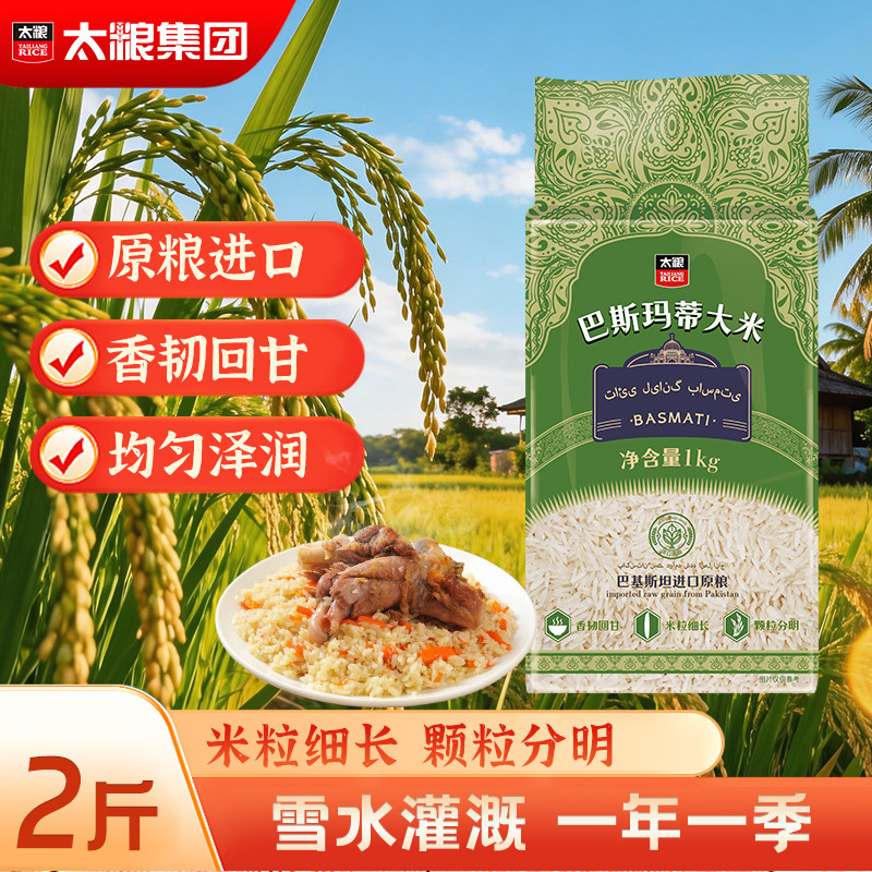 太粮巴斯玛蒂大米1kg 巴基斯坦进口长大米2斤试吃装真空长粒香软图片