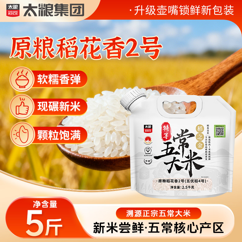 太粮稻之金五常大米2.5kg旋盖包装特等溯源正宗五常稻花香2号5斤
