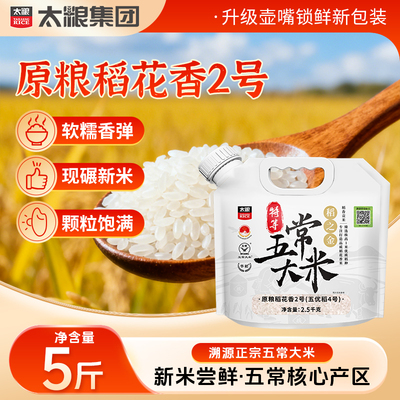 太粮稻之金五常大米2.5kg旋盖包装特等溯源正宗五常稻花香2号5斤