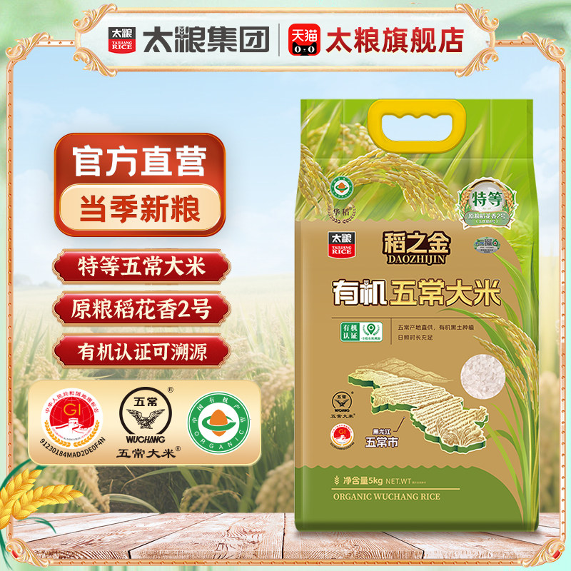 太粮稻之金有机五常大米5kg正宗可溯源稻花香大米官方旗舰店真空
