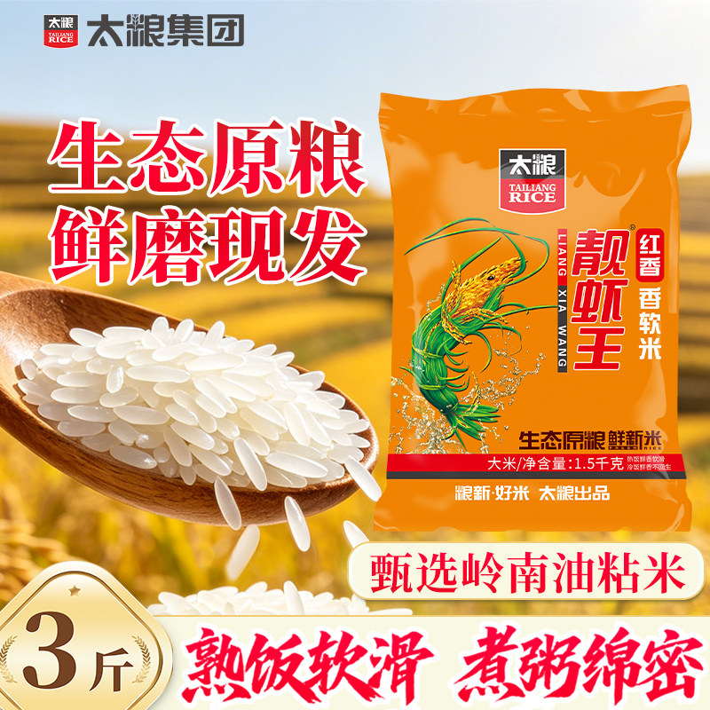 太粮红香靓虾王1.5kg香软米南方油粘米3斤长粒象牙新米籼米小包装图片