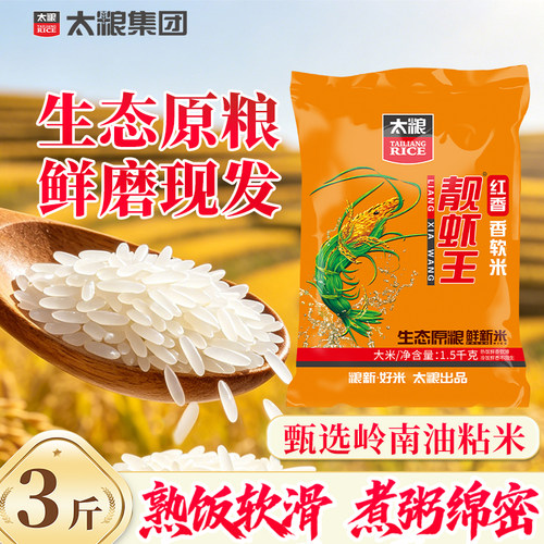 太粮红香靓虾王1.5kg香软米南方油粘米3斤长粒象牙新米籼米小包装