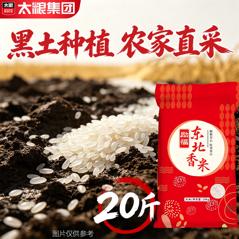 太粮励福东北香米10kg正宗东北大米粳米20斤新米寒地大米黑土种植图片