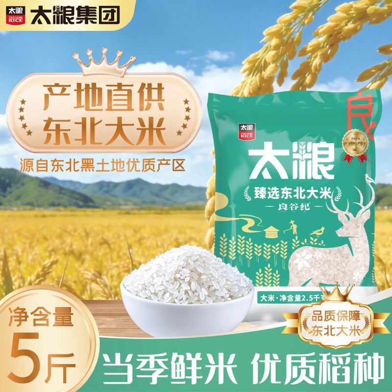 太粮良谷纪甄选东北大米5斤粳米珍珠米2.5kg小袋包装优质米宿舍图片