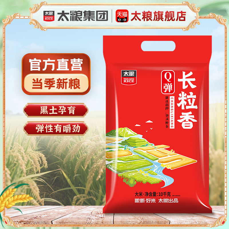 太粮Q弹长粒香米10kg东北大米20斤粳米圆粒珍珠米新米软糯香弹牙