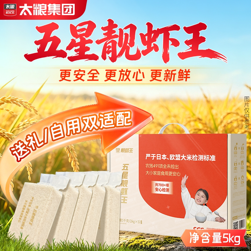 太粮五星靓虾王10斤礼盒送礼5kg真空包装优质大米新米籼米油粘米图片