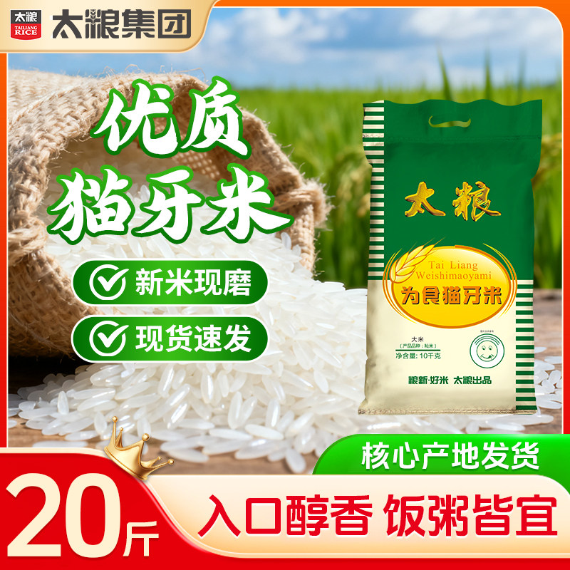 太粮为食猫牙米10kg长粒南方香软米20斤大米家庭装当季新米籼米