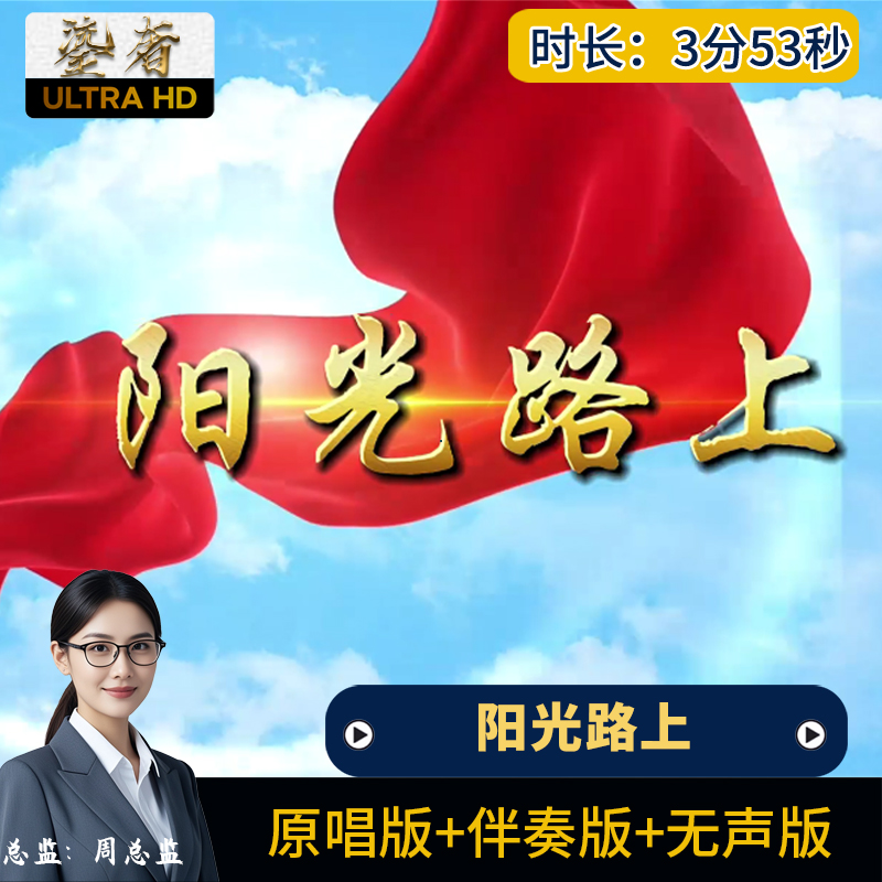 阳光路上-红歌配乐成品伴奏舞台表演出晚会led大屏幕背景视频素材