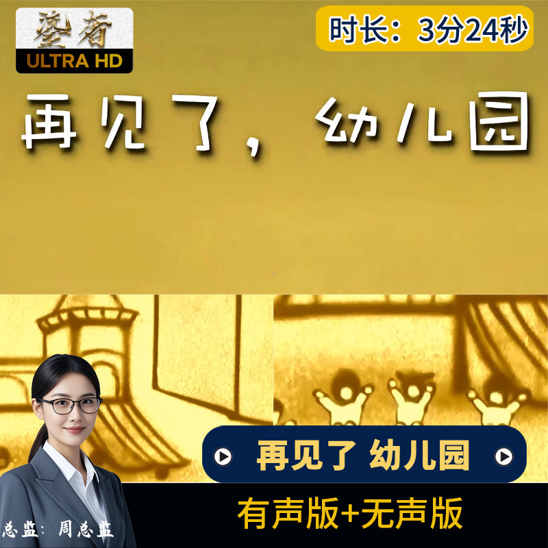 再见了幼儿园沙画-幼儿园毕业晚平面广告设计