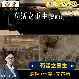 苟活之重生爱国版 周文凯歌曲伴奏背景视频节目MV歌词LED大屏幕