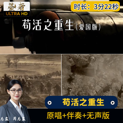 苟活之重生爱国版 周文凯歌曲伴奏背景视频节目MV歌词LED大屏幕