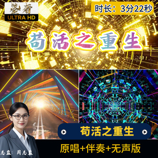 苟活之重生 周文凯歌曲伴奏原唱背景视频节目表演MV大屏幕LED素材