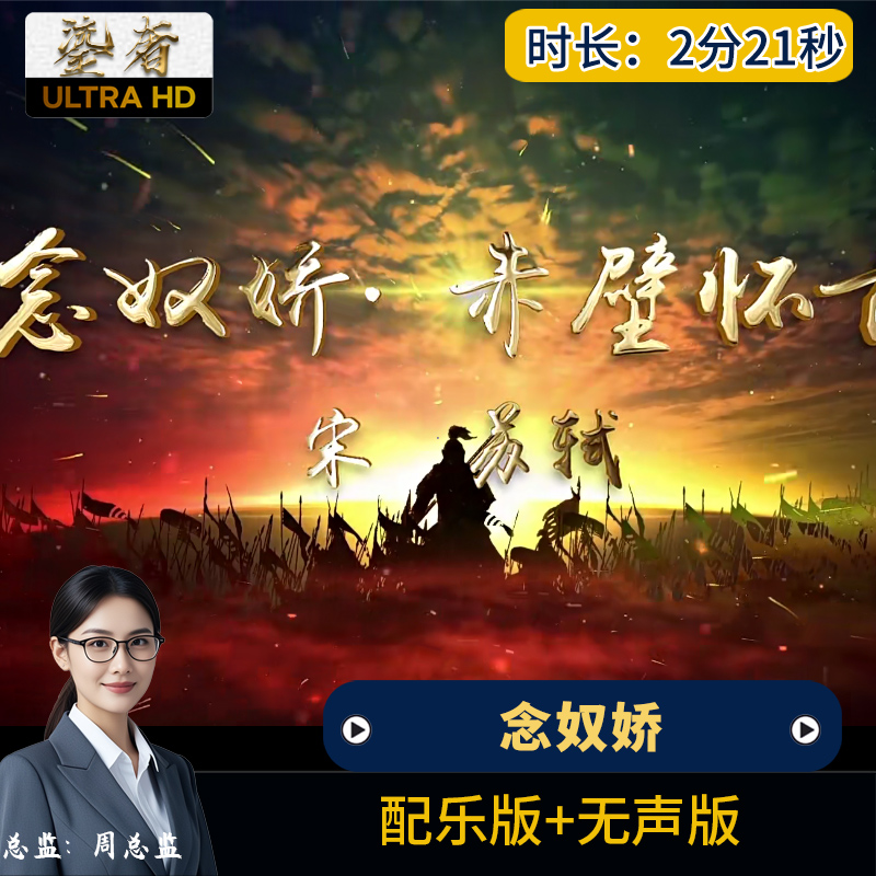 念奴娇赤壁怀古 视频伴奏LED大屏幕晚会歌曲舞台节目背景视频素材