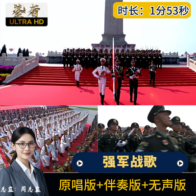 强军战歌 阎维文LED背景视频素材歌曲MP3伴奏大屏幕舞台晚会演出