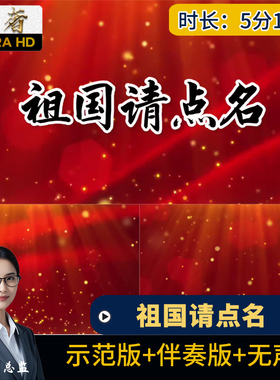 祖国请点名 伴奏红色爱国演讲诗歌朗诵LED大屏幕舞台背景视频素材