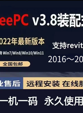 BeePC3.8版装配式智能建筑深化设计支持revit2016～2021正向设计