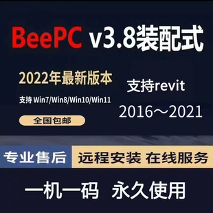 BeePC3.8版装配式智能建筑深化设计支持revit2016～2021正向设计