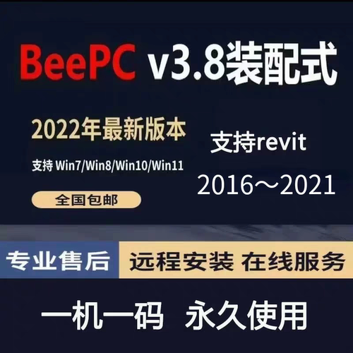 BeePC3.8版装配式智能建筑深化设计支持revit2016～2021正向设计