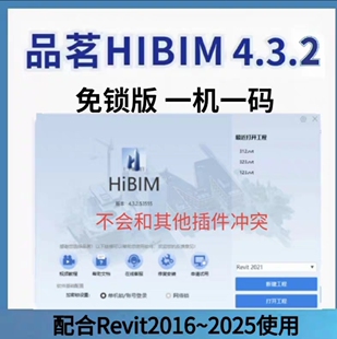 品茗hibim4.3.2免狗版三合一hibim建模算量翻模土建机电安装软件