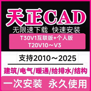 CAD天正T20中望版T30V1互联个人版V10-V3探索踷tssdp各版本远程装