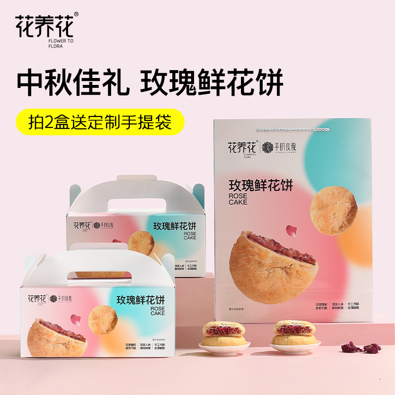 花养花玫瑰鲜花饼中秋礼盒月饼送礼送人传统糕点平阴特产休闲零食