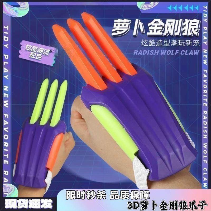 胡萝卜金刚狼爪重力萝卜刀可伸缩正版正品网红儿童玩具3D萝卜爪男,玩具/童车/益智/积木/模型,创意/整蛊玩具,淘宝优惠券,粉丝福利购,淘宝优惠卷