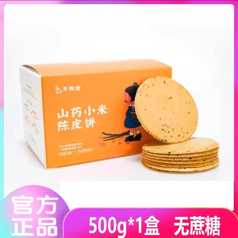 齐物游山药陈皮小米饼