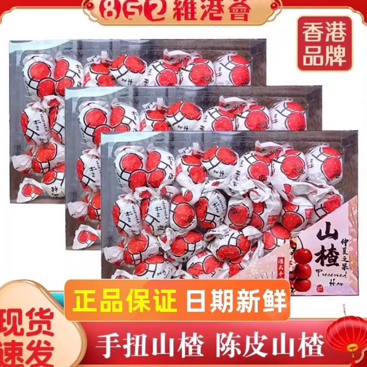 香港852维港荟手扭山楂陈皮山楂陈皮梅子零食无核梅手工果脯蜜饯