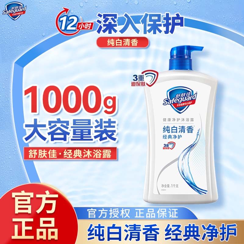 舒肤佳经典纯白清香沐浴露家用清洁洗澡沐浴液官方正品多规格可选